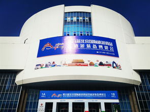 第八屆北京國際旅游商品及裝備博覽會圓滿落幕，北京芯詣參展工作獲圓滿成功